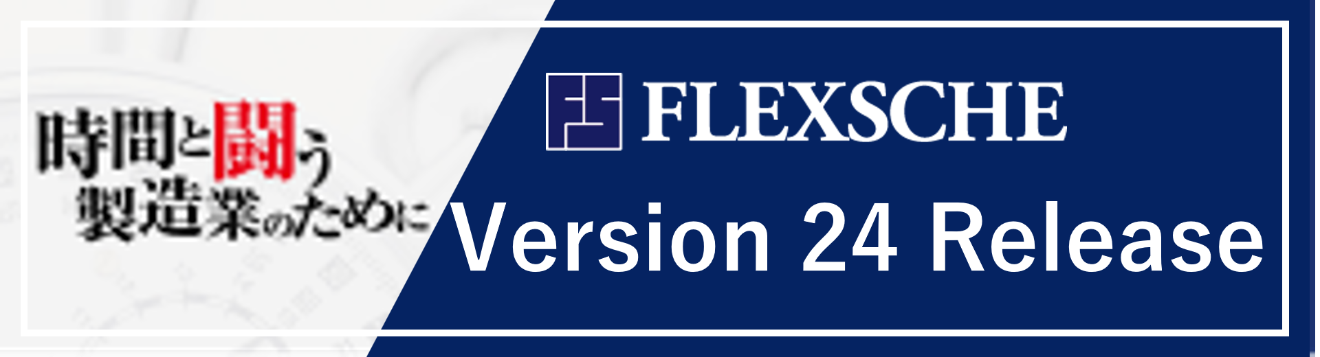 バージョン24リリース