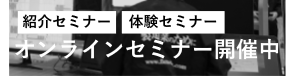 各種セミナー